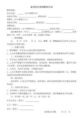 私人医疗机构聘用合同