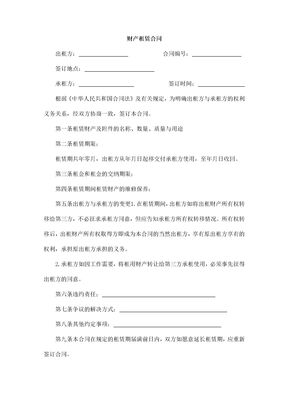 财产租赁合同