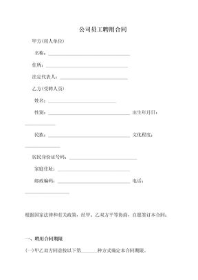 公司员工聘用合同