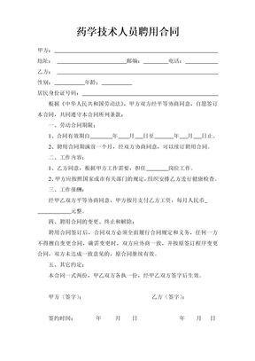 药学技术人员聘用合同
