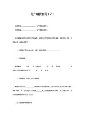 财产租赁合同4