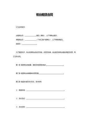 柜台租赁合同1