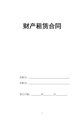 财产租赁合同
