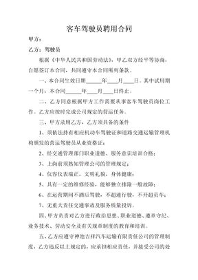 客车驾驶员聘用合同