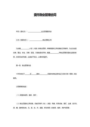 委托物业管理合同1