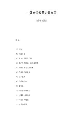 中外合资经营企业合同（皮革制品）