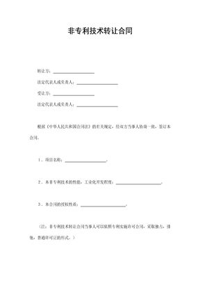 非专利技术转让合同3