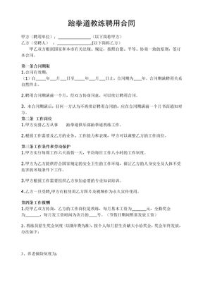 跆拳道教练聘用合同