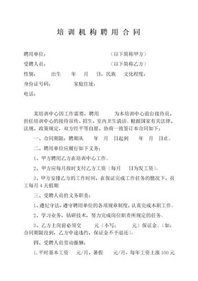 培训机构聘用合同