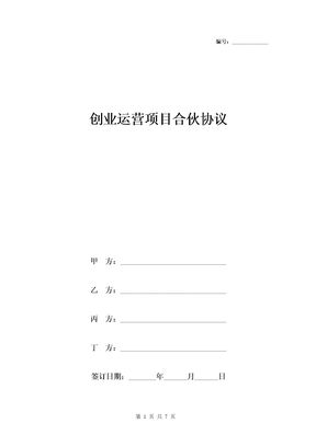 创业运营项目合伙协议范本