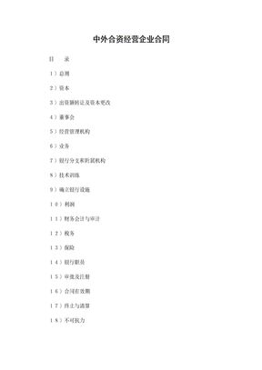 金融类中外合资经营企业合同范本