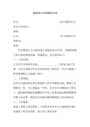 建筑项目经理聘用合同