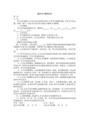 超市员工聘用合同