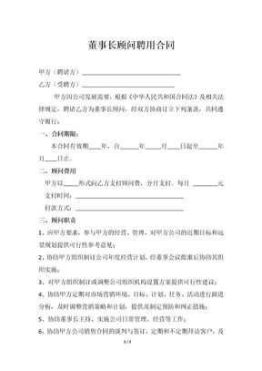 董事长顾问聘用合同