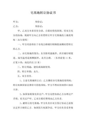 宅基地转让合同