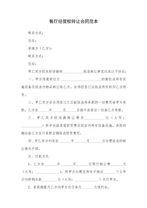 餐厅经营权转让合同范本