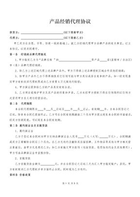 产品经销代理协议（区域代理）