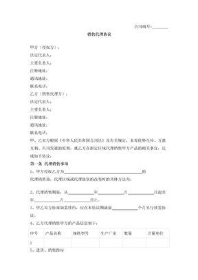 销售代理合同