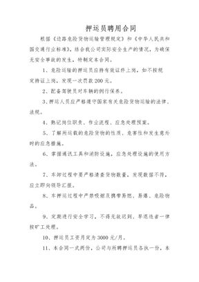 押运员聘用合同