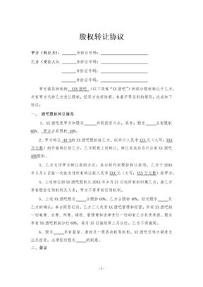 酒吧股权转让协议