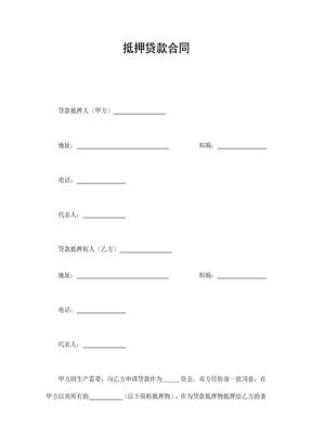 抵押贷款合同1