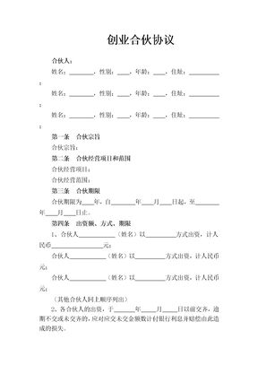 创业合伙协议