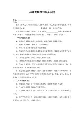 品牌营销策划服务合同