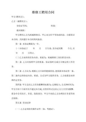 维修工聘用合同