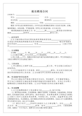 船员聘用合同