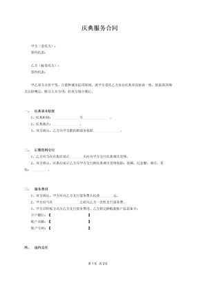 合同协议-庆典服务合同