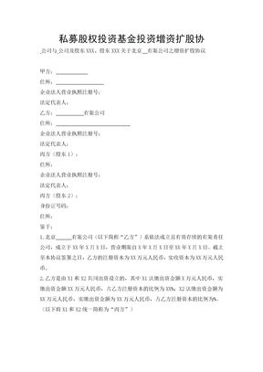 私募股权投资基金投资增资扩股协议