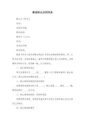 餐馆转让合同范本