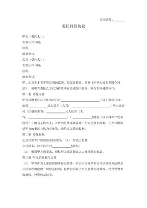 委托持股合同