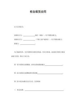 柜台租赁合同3