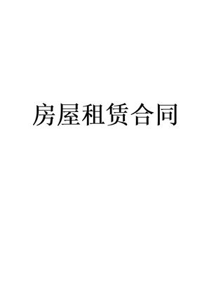 租赁合同