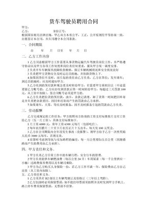 货车驾驶员聘用合同