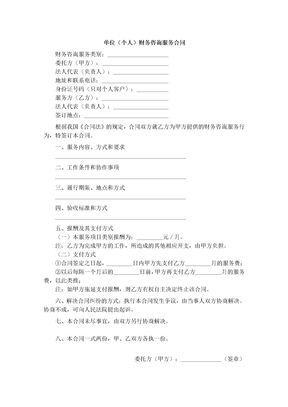 单位财务咨询服务合同
