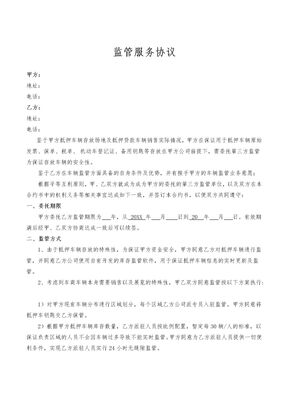 车辆监管服务协议律师拟定版本