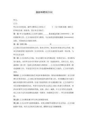 摄影师聘用合同
