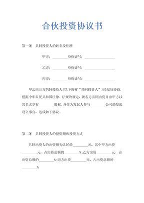 合伙投资协议书示范文本