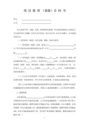 项目投资(借款)合同书范本