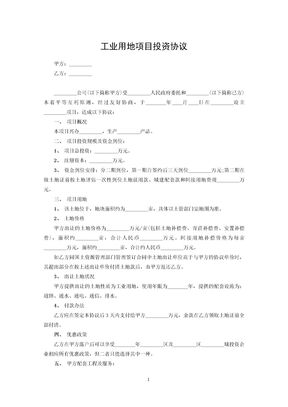 工业用地项目投资协议