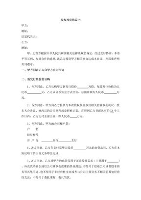 股权投资合同1