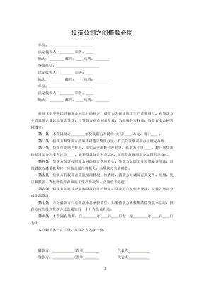 投资公司之间借款合同