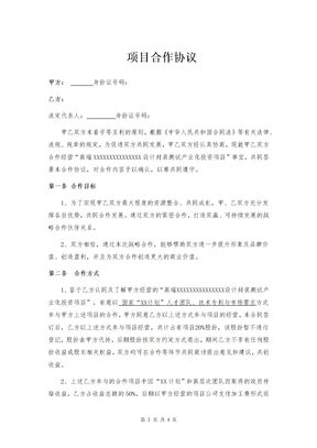 项目合作协议（产业化投资）律师拟定版本