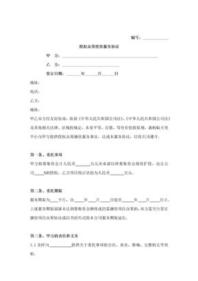 股权众筹投资服务合同