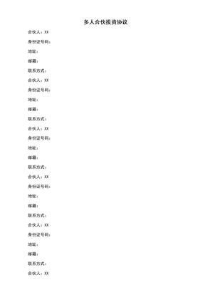 多人合伙投资协议