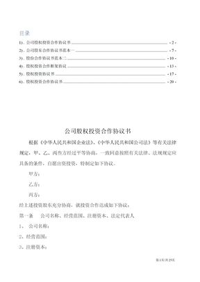 股权投资合作协议书汇编