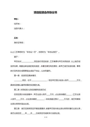 项目投资协议书(简单实用）