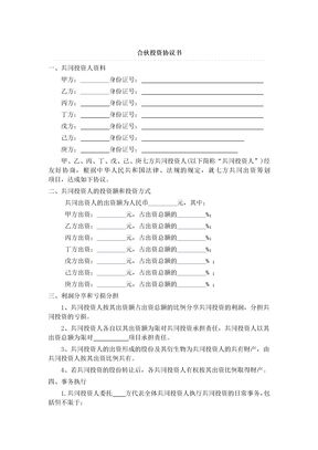 多人合伙投资协议书